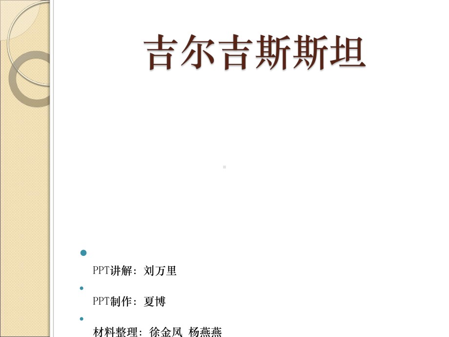 吉尔吉斯斯坦PPT演示课件.ppt_第1页