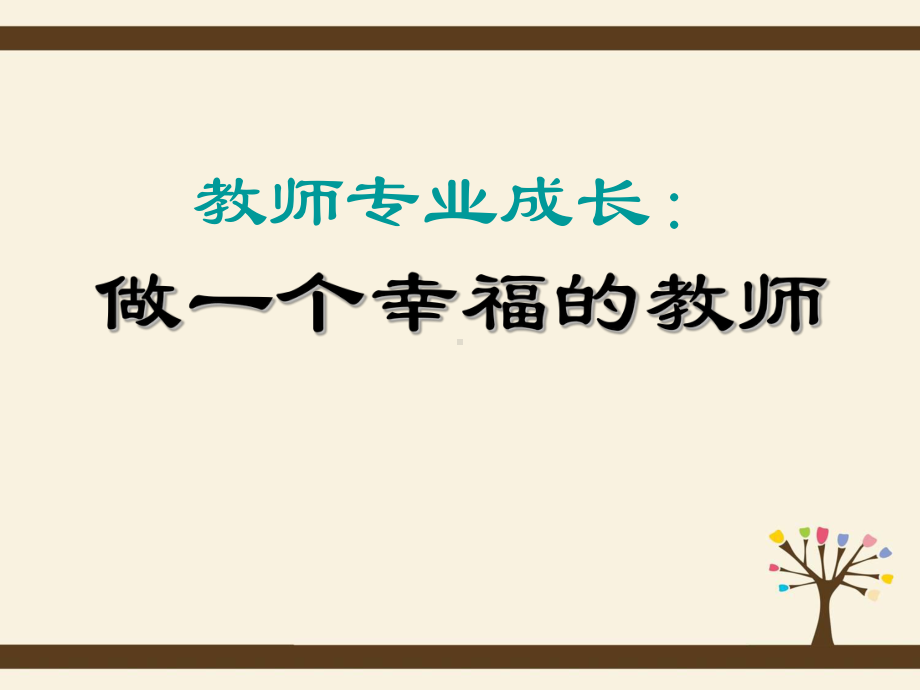 教师专业成长：做一个幸福教课件.ppt_第1页