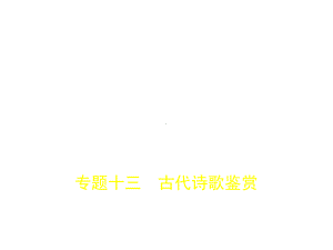 专题十三-古代诗歌鉴赏课件.ppt