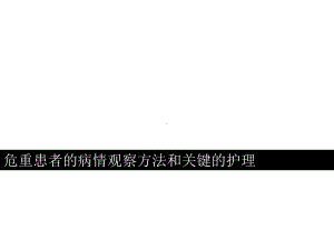 危重患者的病情观察方法和关键的护理课件.ppt