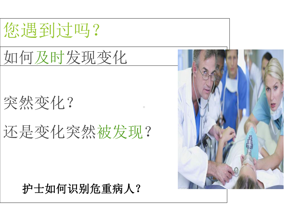 危重患者的病情观察方法和关键的护理课件.ppt_第2页