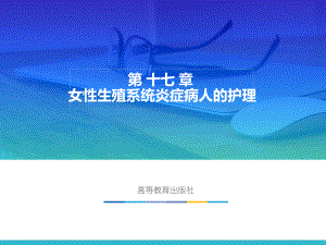 妇产科护理学(第2版)-第十七章-性生殖系统炎症病人的护理课件.ppt