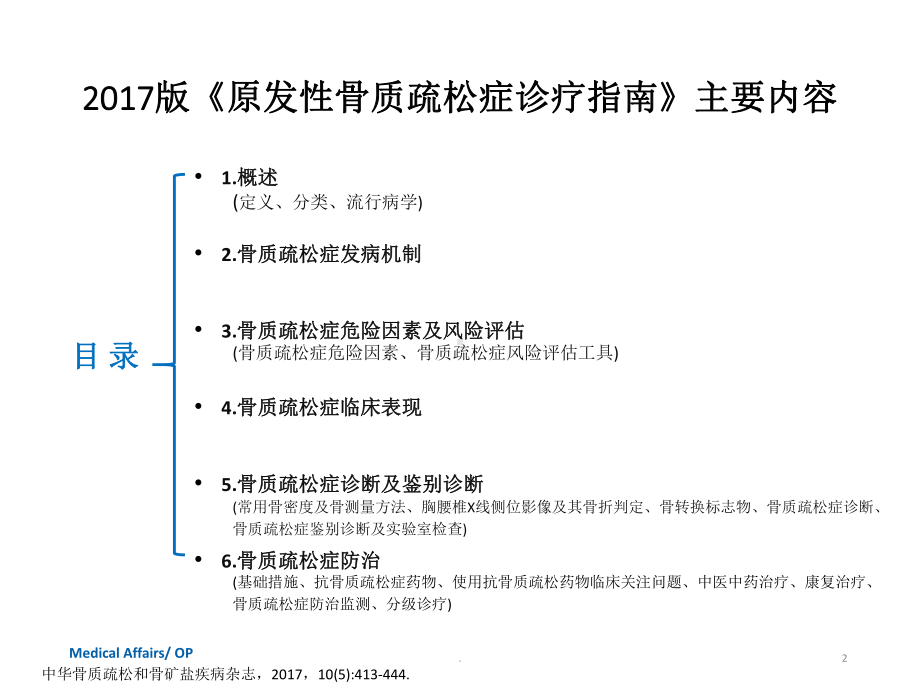 原发性骨质疏松症诊疗指南医学PPT课件.pptx_第2页