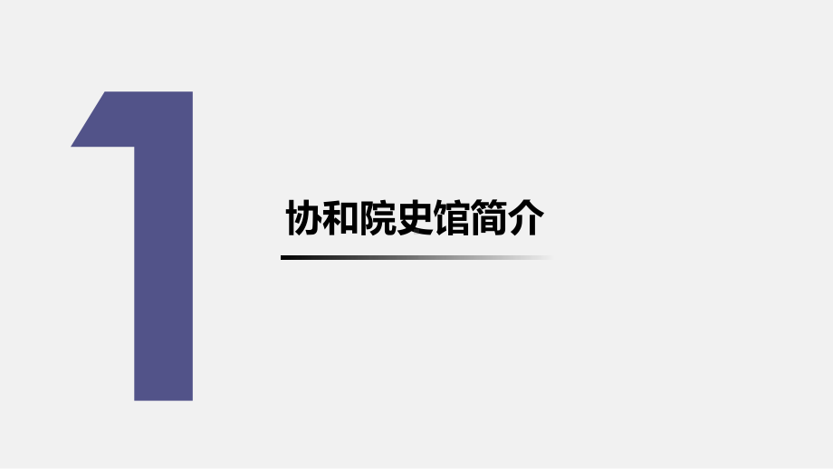 医院管理案例：院史馆馆藏珍品中的协和精神课件.pptx_第3页