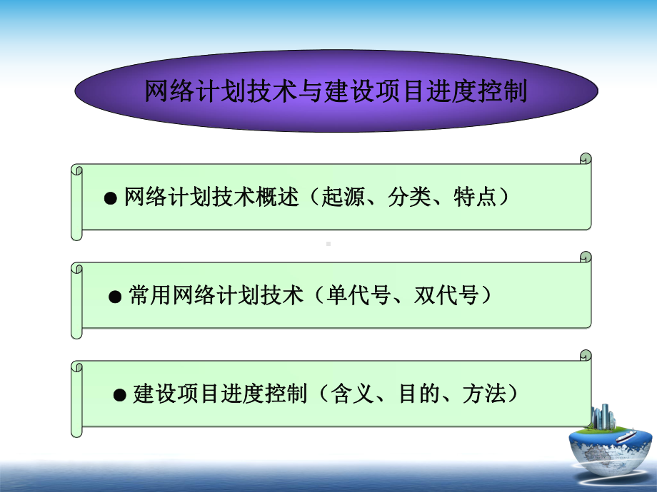 工程项目管理第七章-建设项目进度控制与网络计划技术.ppt_第2页