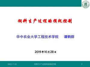 新编-饲料生产过程的损耗控制(-精品课件.ppt