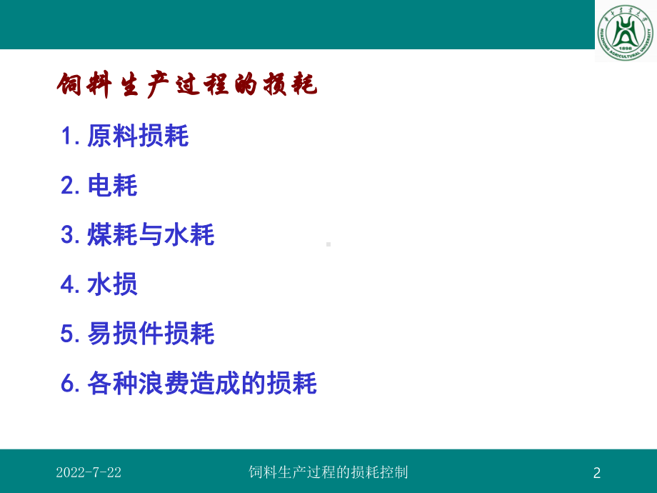 新编-饲料生产过程的损耗控制(-精品课件.ppt_第2页