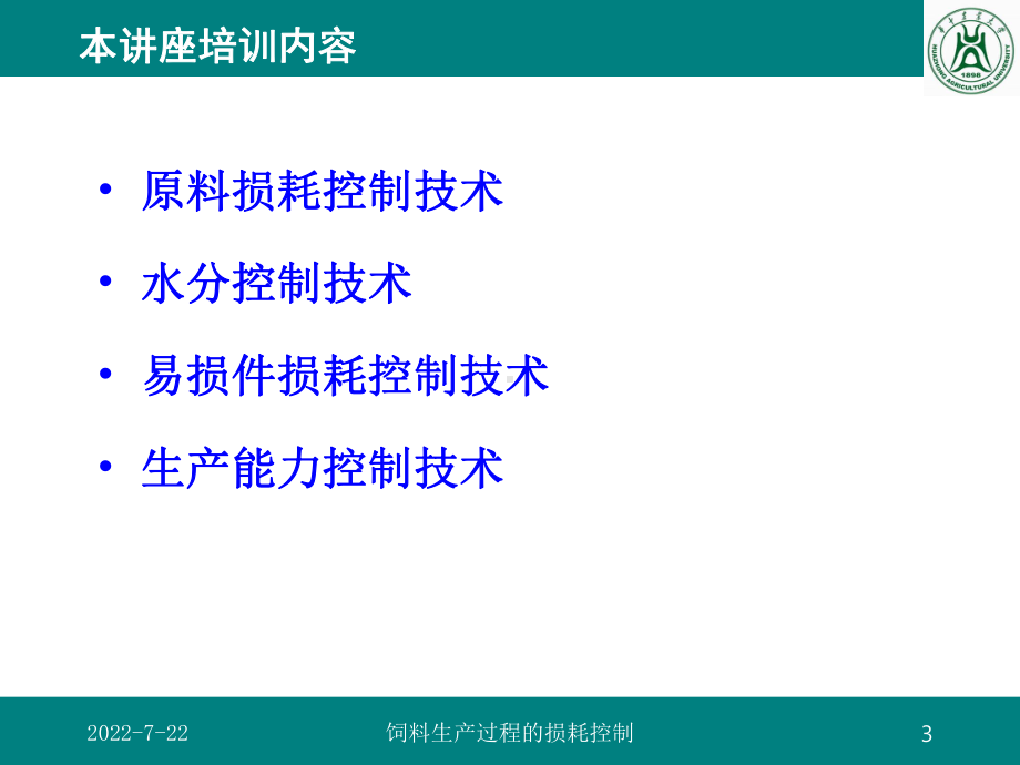 新编-饲料生产过程的损耗控制(-精品课件.ppt_第3页