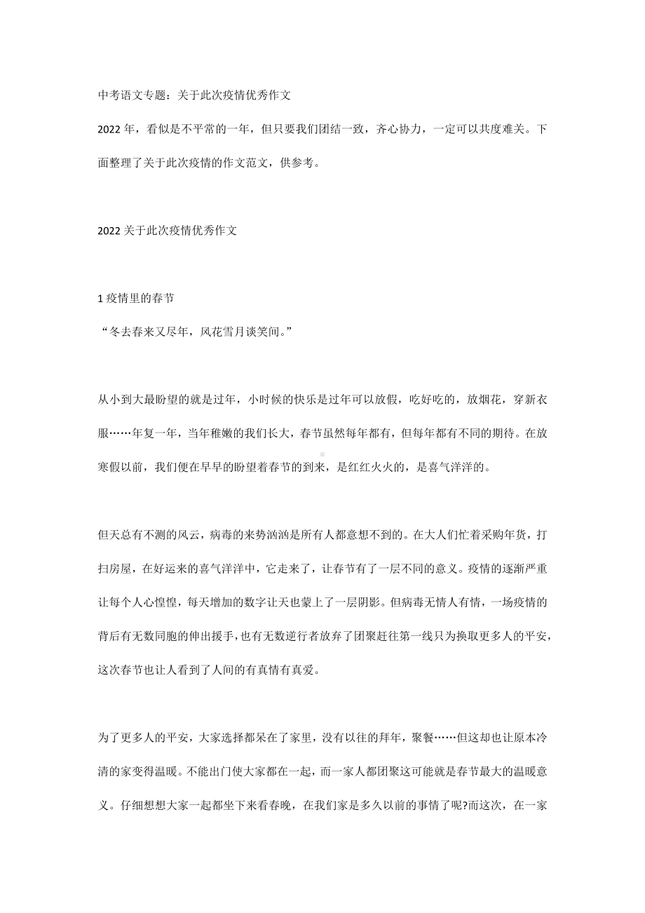 中考语文专题：关于此次疫情优秀作文.docx_第1页