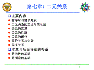 七章二元关系课件.ppt