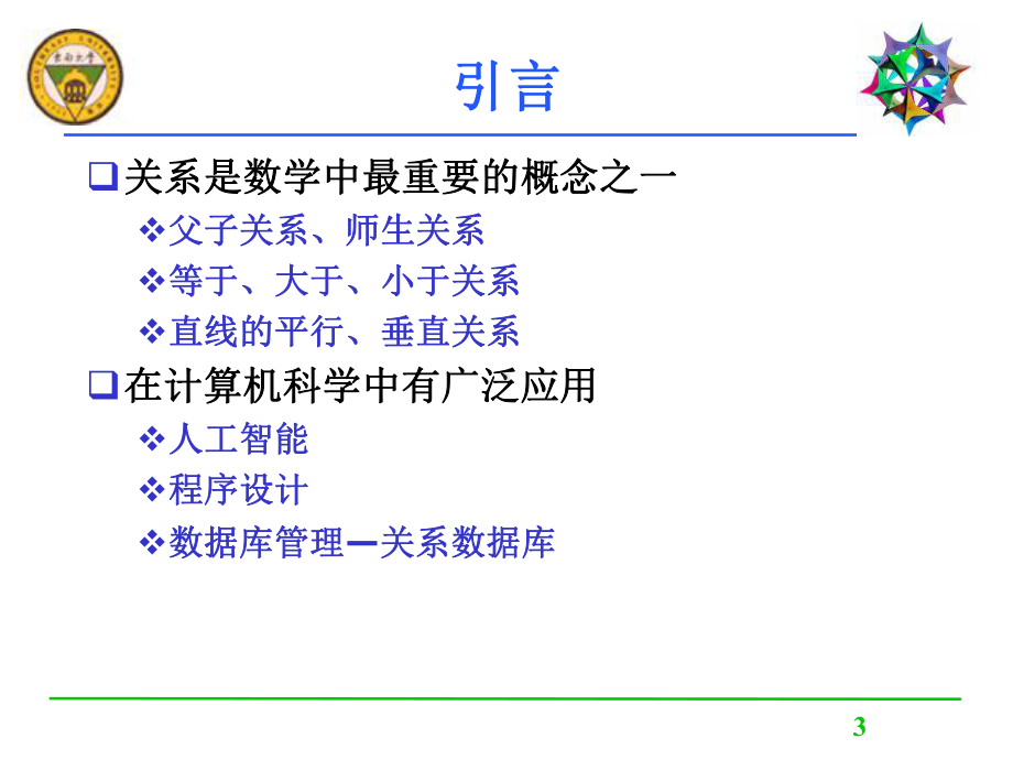 七章二元关系课件.ppt_第3页