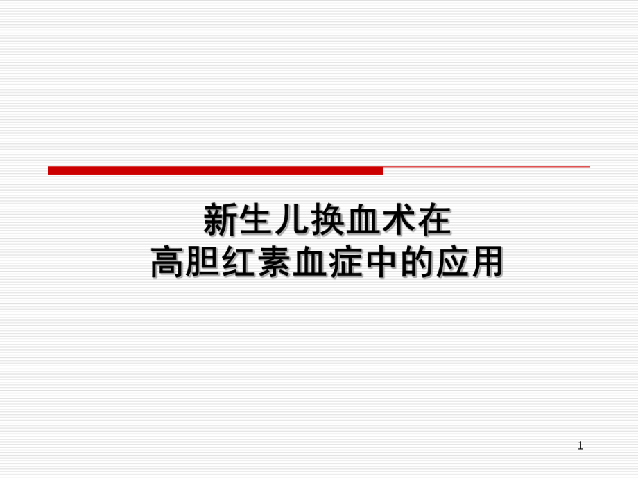 新生儿-换血PPT医学课件.ppt_第1页