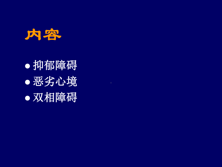 嘉定心境障碍-ppt课件.ppt_第2页