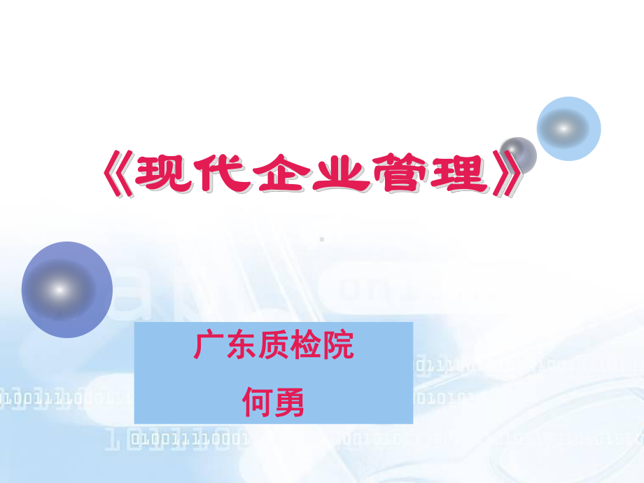 新编-现代企业管理-企业文化-精品课件.ppt_第1页