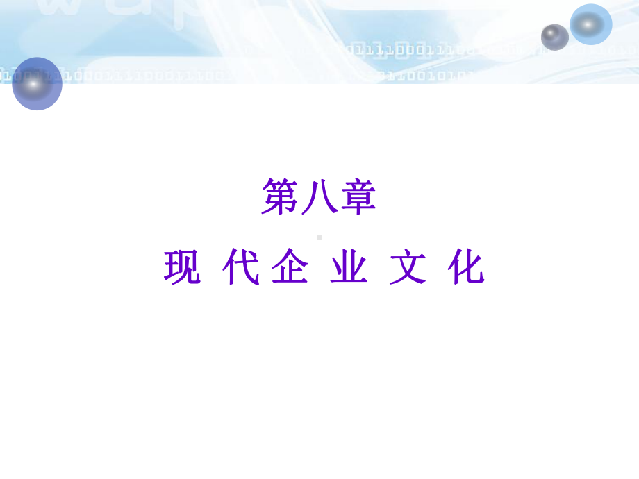 新编-现代企业管理-企业文化-精品课件.ppt_第3页