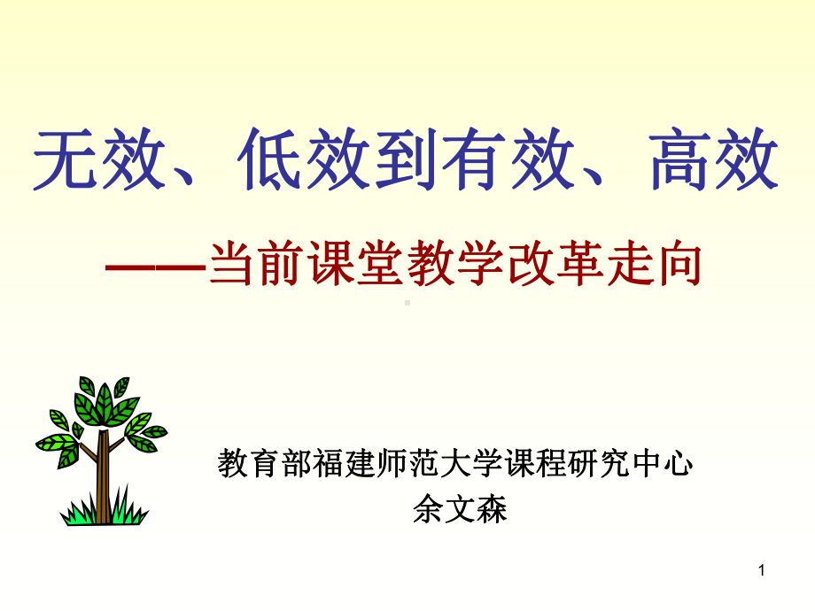 无效低效到有效高效当前课堂教学改革走向课件.ppt_第1页