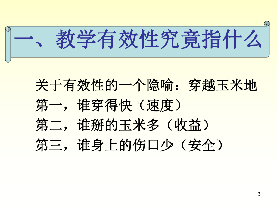 无效低效到有效高效当前课堂教学改革走向课件.ppt_第3页