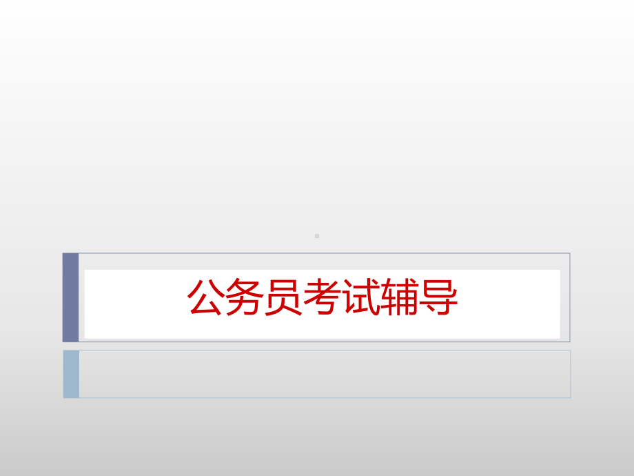 公务员考试辅导课件.ppt_第1页