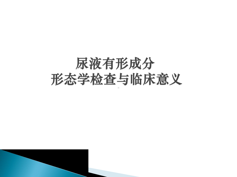 尿液有形成分形态学检查与临床意义医学PPT课件.ppt_第1页