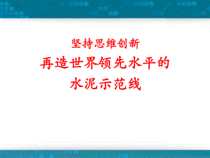 坚持思维创新打造世界领先水平的水泥示范线ppt课件.ppt