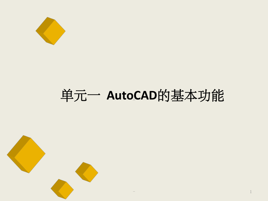 建筑CAD(全套课件)-ppt.ppt_第1页