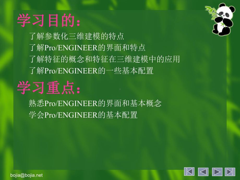 新编-ProENGINEER入门培训教程电子教案-(2)-精品课件.ppt_第3页