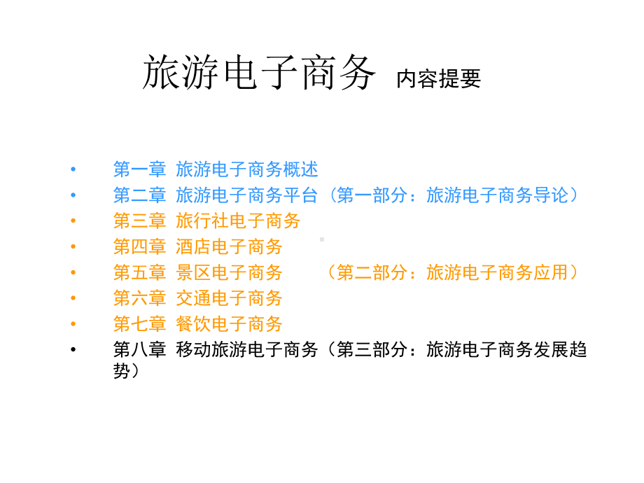 教学配套课件：旅游电子商务-第十五套.ppt_第2页