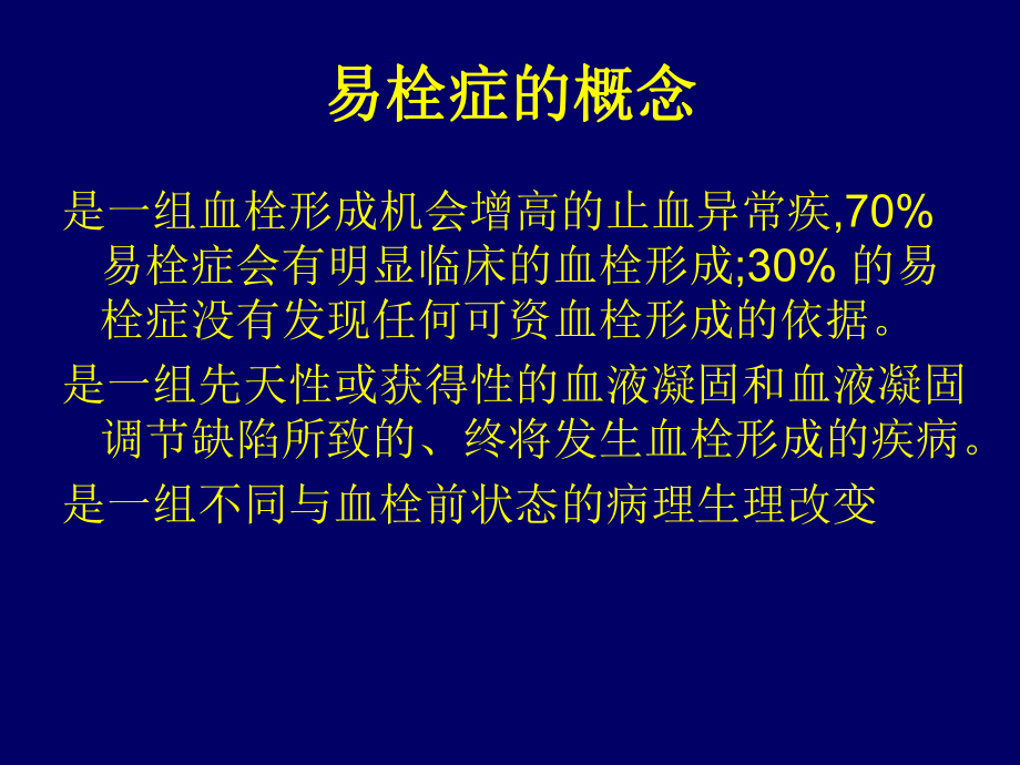 《易栓症》ppt课件.ppt_第3页