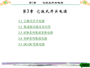 新编-开关电源基础与应用-第3章-精品课件.ppt