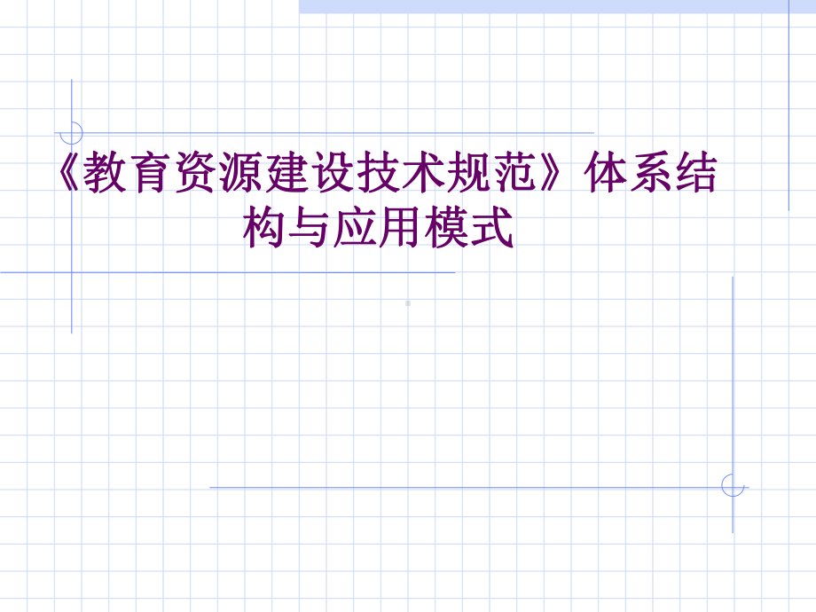 教育资源建设技术规范体系结构与应用模式课件.pptx_第1页