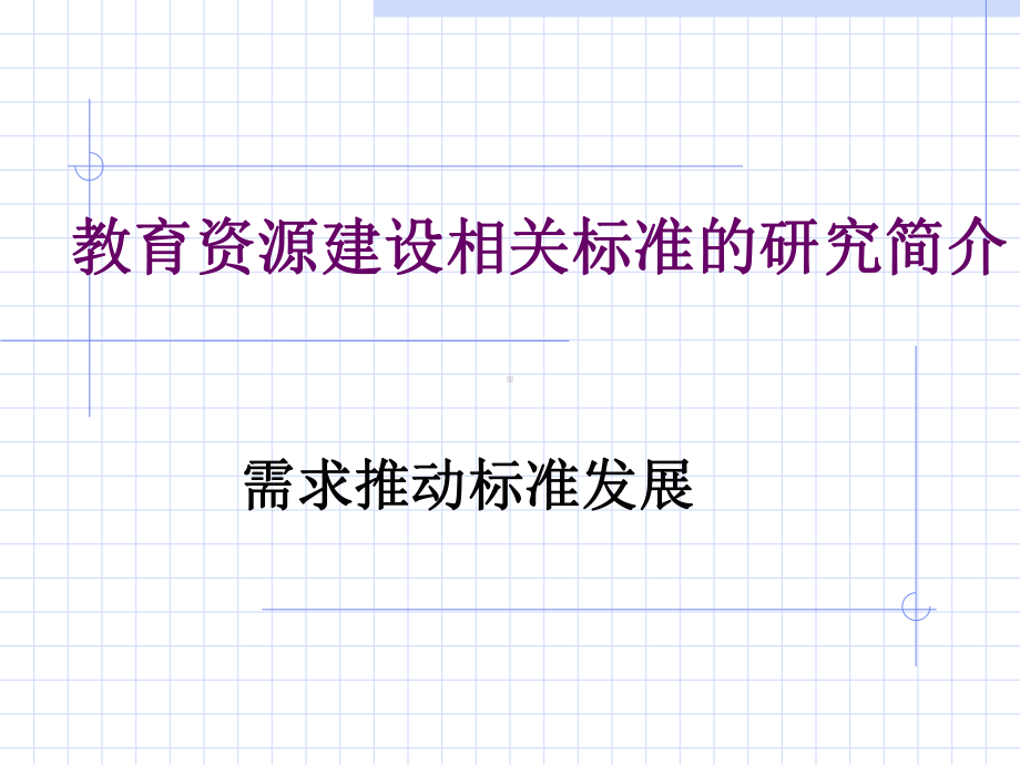 教育资源建设技术规范体系结构与应用模式课件.pptx_第2页