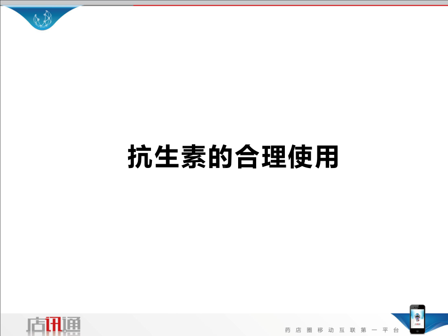 执业药师必看课程之抗生素篇店讯通课件.ppt_第1页