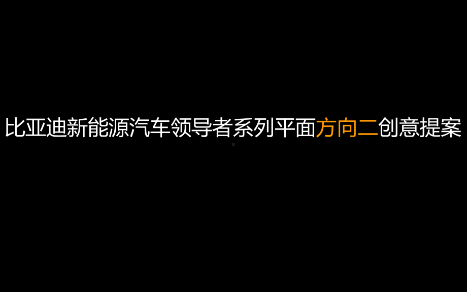 新能源汽车领导者系列平面创意提案方向二完美版创提案课件.ppt_第1页