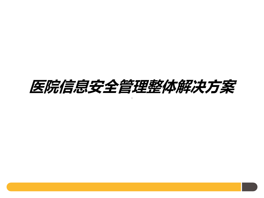 医疗行业信息安全管理整体解决方案.pptx_第1页