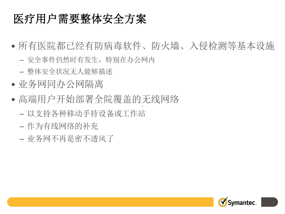 医疗行业信息安全管理整体解决方案.pptx_第2页