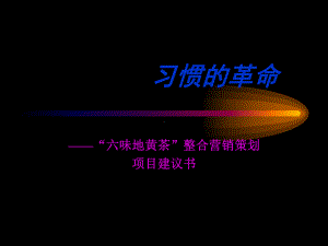 六味地黄丸营销策划课件.ppt