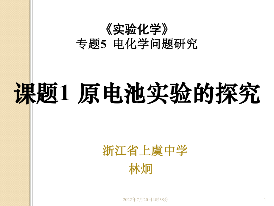 化学：专题5课题1《原电池实验的探究》课件(苏教版选修6).ppt_第1页