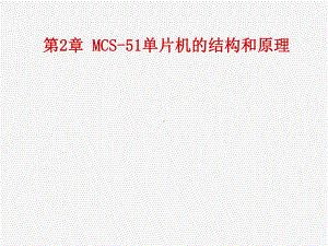 单片机-2-MCS-51系列单片机的结构与原理课件.ppt