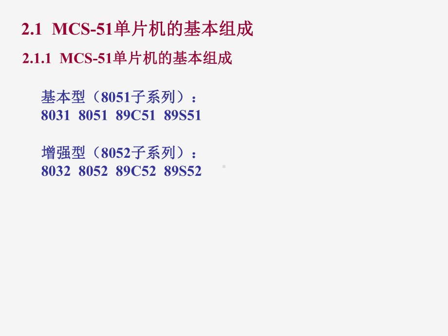 单片机-2-MCS-51系列单片机的结构与原理课件.ppt_第2页