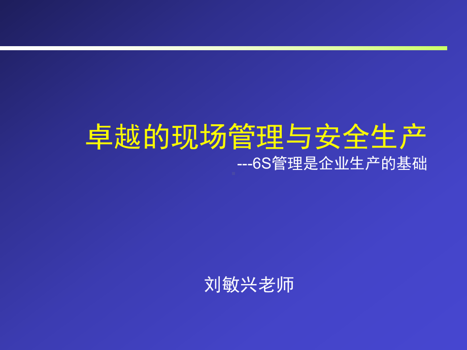 卓越和现场管理与安全生产课件.ppt_第1页