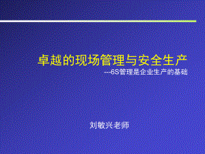 卓越和现场管理与安全生产课件.ppt