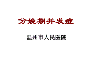 培训-见习ppt课件分娩并发症.ppt