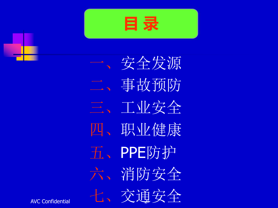 新入职厂级安全培训课件.ppt_第2页