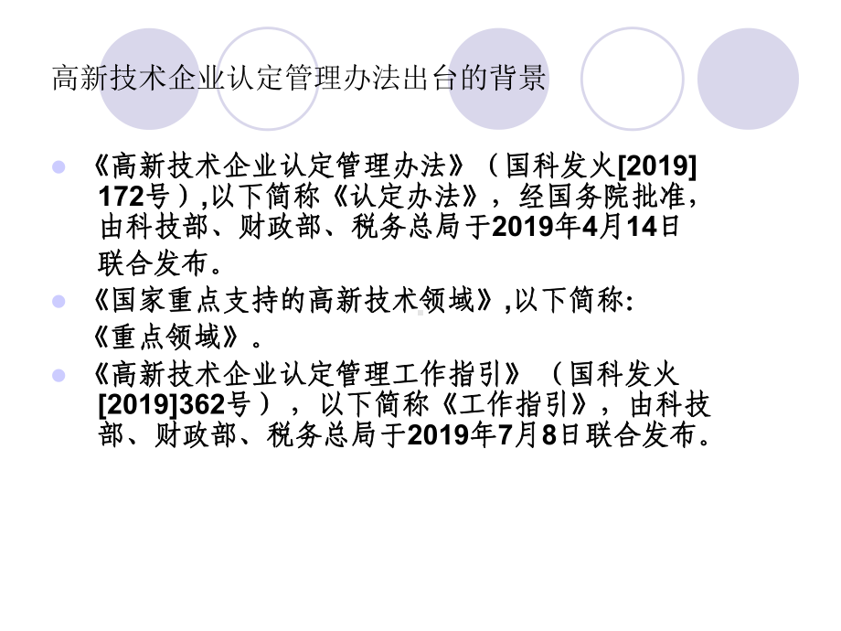 （精品培训课件）高新技术企业认定管理办法解读-PPT.ppt_第3页