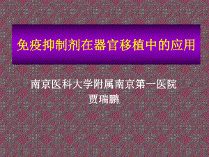 免疫抑制剂应用-精选课件.ppt