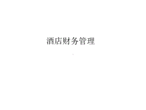 教学配套课件：酒店财务管理-第九套.ppt