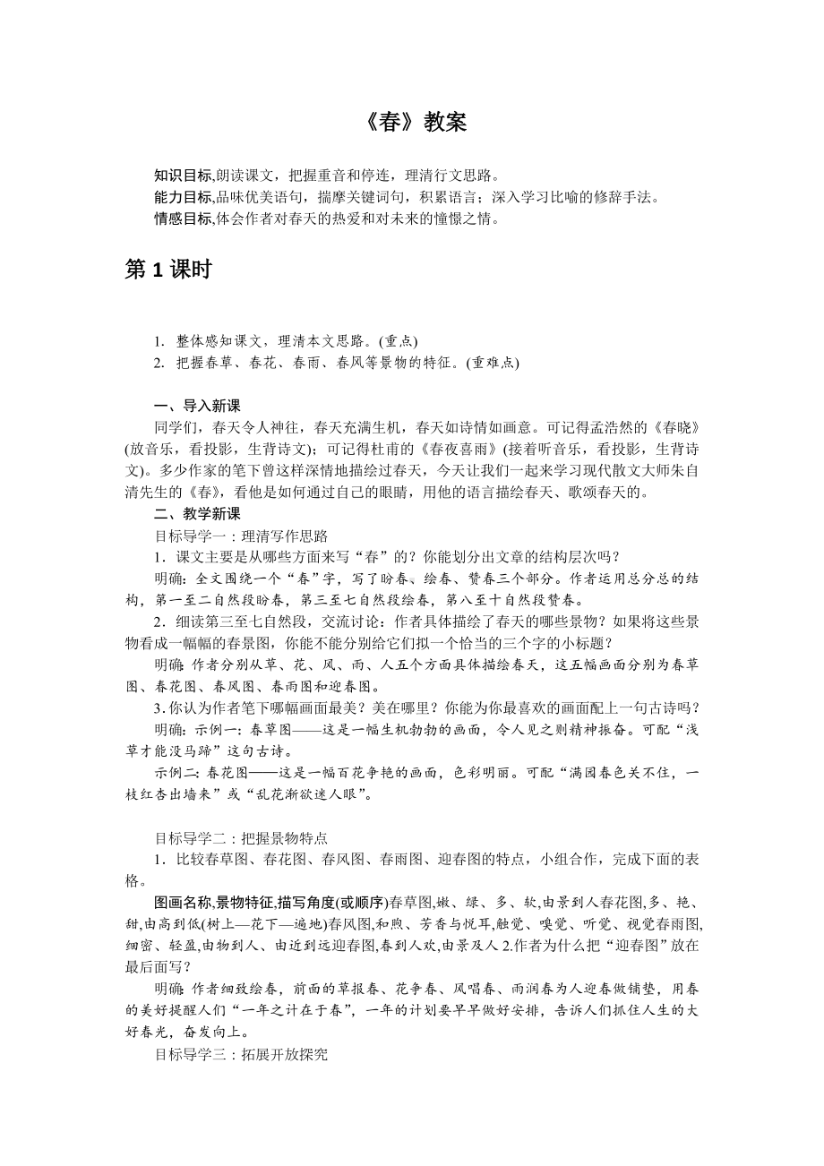 部编版八年级语文上册《春》教案（公开课教案）.doc_第1页