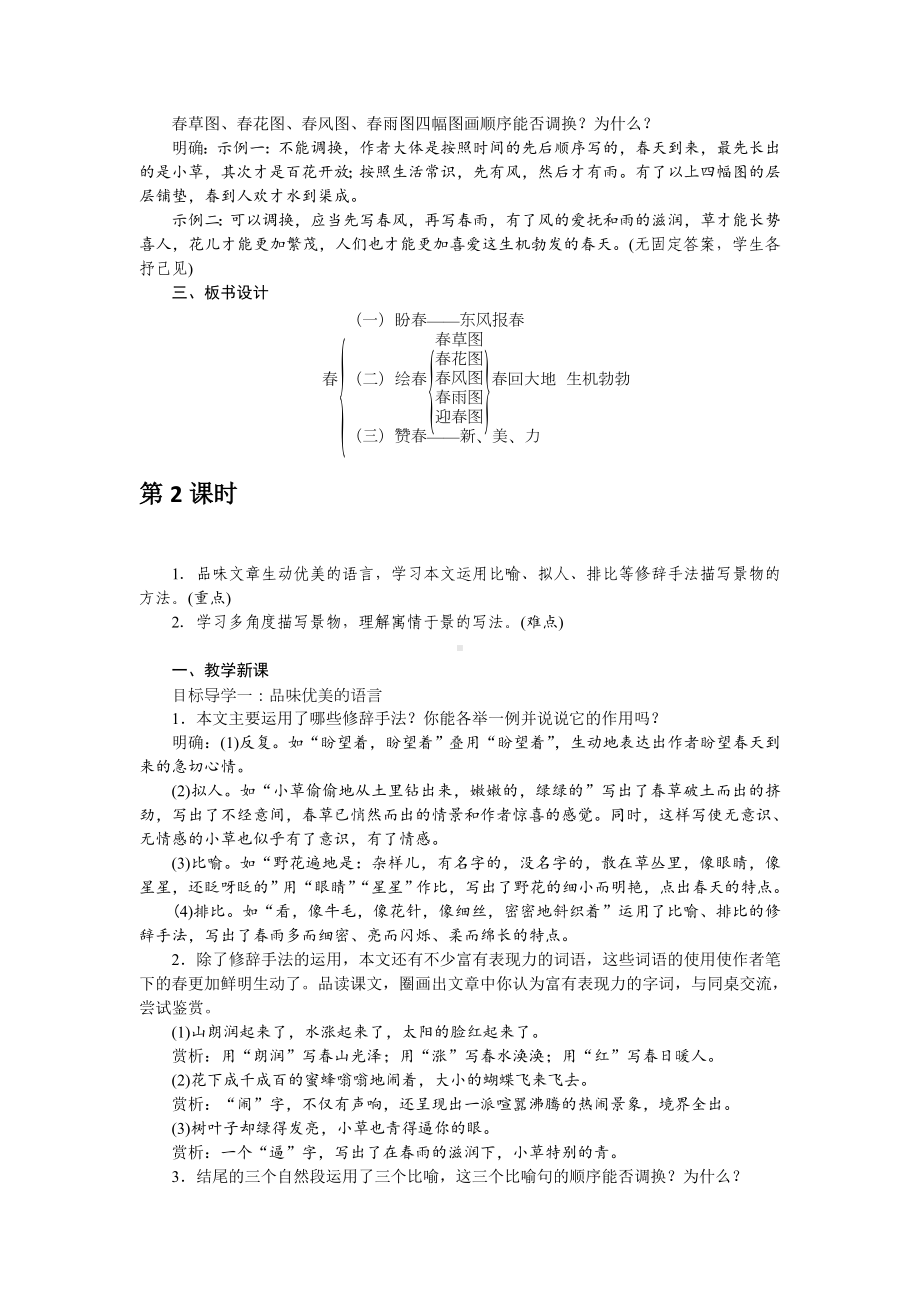 部编版八年级语文上册《春》教案（公开课教案）.doc_第2页