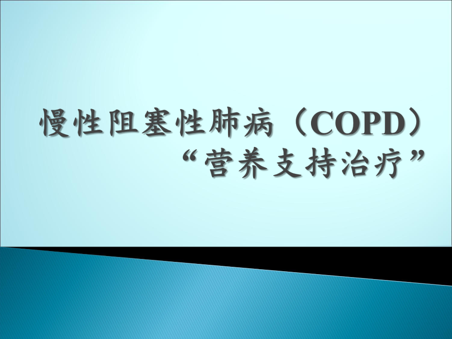 慢性阻塞性肺病(COPD)营养支持治疗课件.pptx_第1页