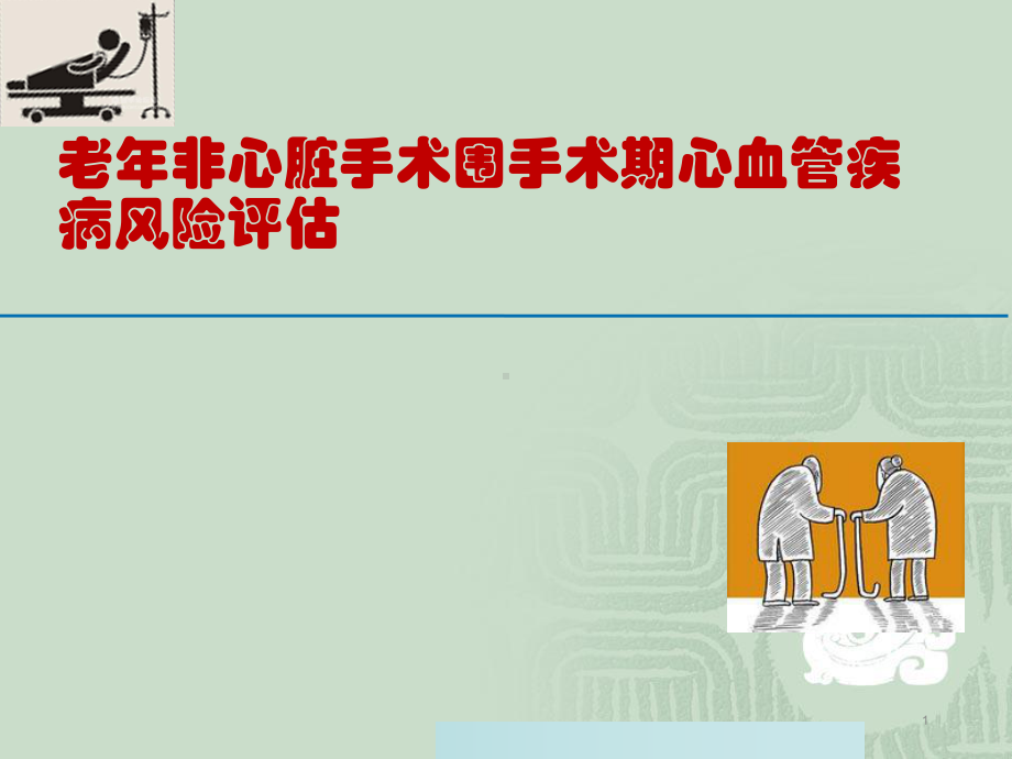 围手术期心血管疾病风险评估医学PPTppt课件.ppt_第1页